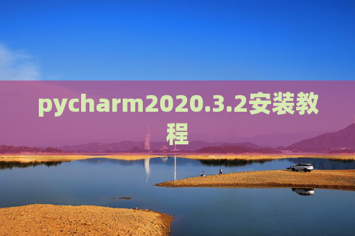 pycharm2020.3.2安装教程