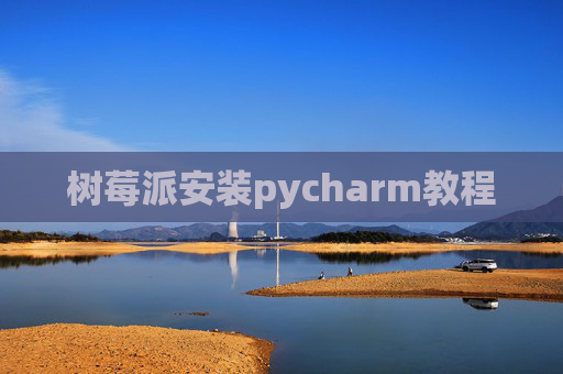 树莓派安装pycharm教程
